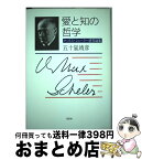 【中古】 愛と知の哲学 マックス・シェーラー研究論集 / 五十嵐 靖彦 / 共栄書房 [単行本]【宅配便出荷】