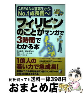 【中古】 フィリピンのことがマンガで3時間でわかる本 ASEANの落第生から、No．1成長国へ！ / 鈴木紘司, 坂本 直弥, 朝日ネットワー / [単行本（ソフトカバー）]【宅配便出荷】