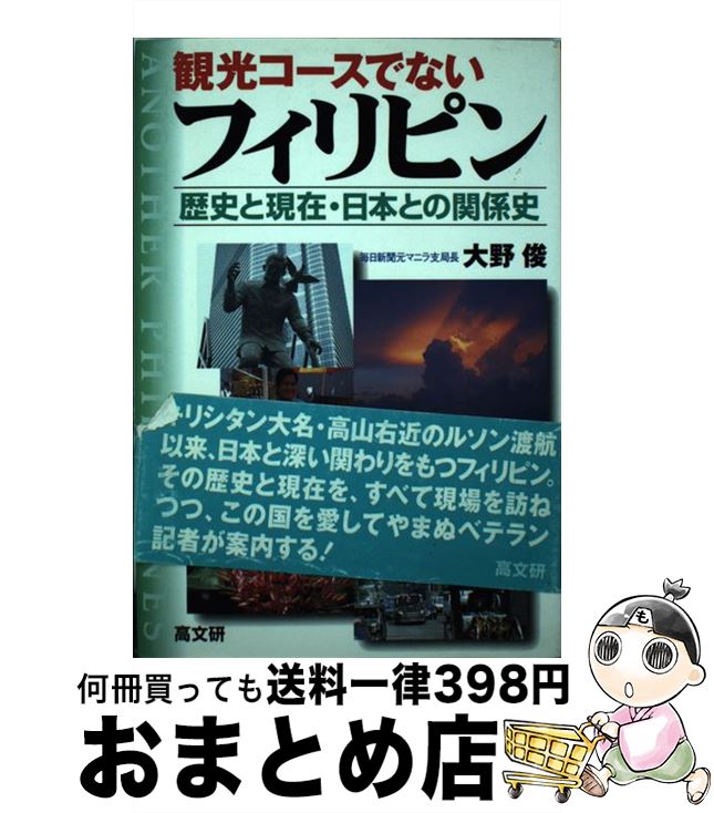 【中古】 観光コースでないフィリピン 歴史と現在・日本との関係史 / 大野 俊 / 高文研 [単行本]【宅配便出荷】