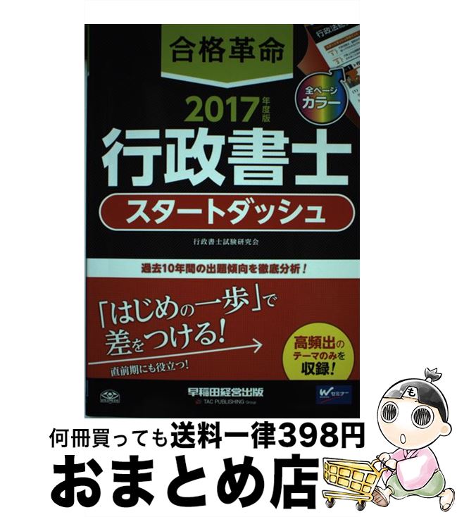 【中古】 合格革命行政書士スタートダッシュ 2017年度版 