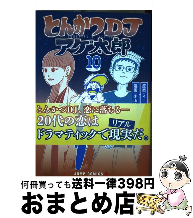 【中古】 とんかつDJアゲ太郎 10 / 小