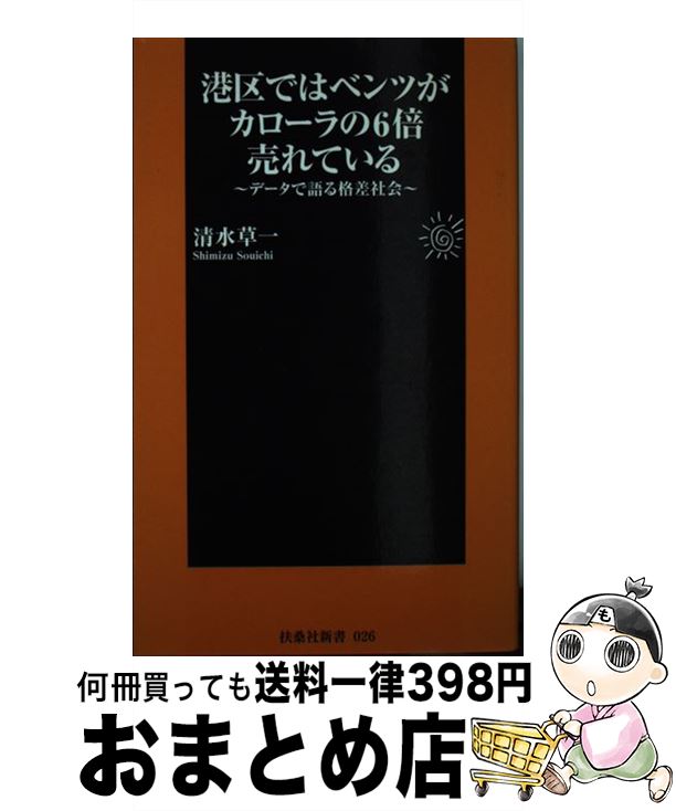 【中古】 港区ではベンツがカローラの6倍売れている データで語る格差社会 / 清水 草一 / 扶桑社 [新書..