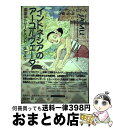 【中古】 インドネシアのアーユルヴェーダ 楽園のトリートメントジャムゥ / スーザン・ジェーン ビァーズ, Susan‐Jane Beers, 伊藤 武 / 出...