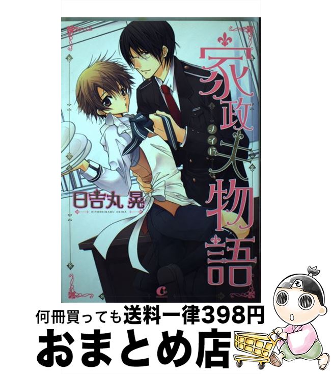 【中古】 家政夫物語 / 日吉丸 晃 / 芳文社 [コミック]【宅配便出荷】