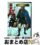 【中古】 幕末紅蓮隊 2 / 本宮 ひろ志 / 集英社 [コミック]【宅配便出荷】