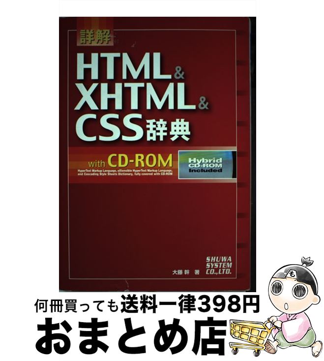 【中古】 詳解HTML ＆ XHTML ＆ CSS辞典 / 大藤 幹 / 秀和システム 単行本 【宅配便出荷】