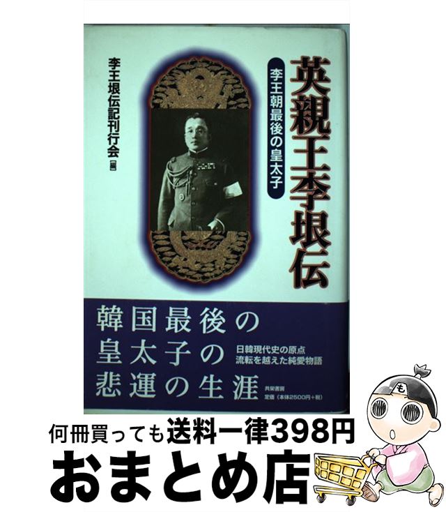 【中古】 英親王李垠伝 李王朝最後の皇太子 新装版 / 李王垠伝記刊行会 / 共栄書房 [単行本]【宅配便出荷】