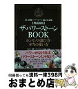 【中古】 ザ パワーストーンBOOK ホンモノの選び方 本当の使い方 増補新版 / 塚田 眞弘, 社団法人国際 パワーストーン協会 / 成甲書房 単行本（ソフトカバー） 【宅配便出荷】