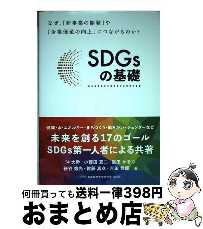 【中古】 SDGsの基礎 なぜ、「新事業の開発」や「企業価値の向上」につなが / 事業構想大学院大学 出版部, 沖大幹, 小野田真二, 黒田かをり / [単行本（ソフトカバー）]【宅配便出荷】