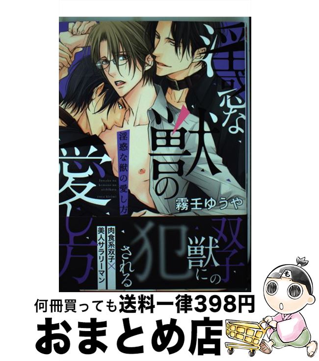 【中古】 淫惑な獣の愛し方 / 霧壬 ゆうや / フロンティアワークス [コミック]【宅配便出荷】