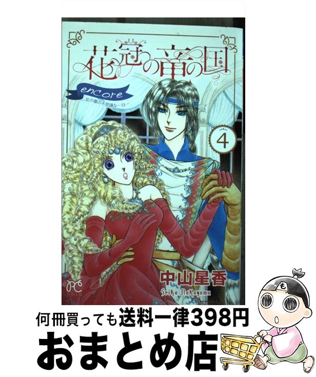 【中古】 花冠の竜の国encoreー花の都の不思議な一日ー 4 / 中山 星香 / 秋田書店 [コミック]【宅配便出荷】