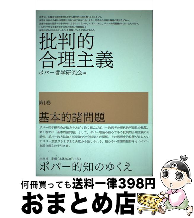 【中古】 批判的合理主義 第1巻 / ポパー哲学研究会 / 未来社 [単行本]【宅配便出荷】