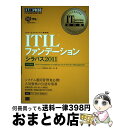 【中古】 ITILファンデーションシラバス2011 ITIL資格認定試験学習書 / 株式会社日立ソリューションズ 笹森 俊裕, 満川 一彦 / 翔泳 [単行本(...