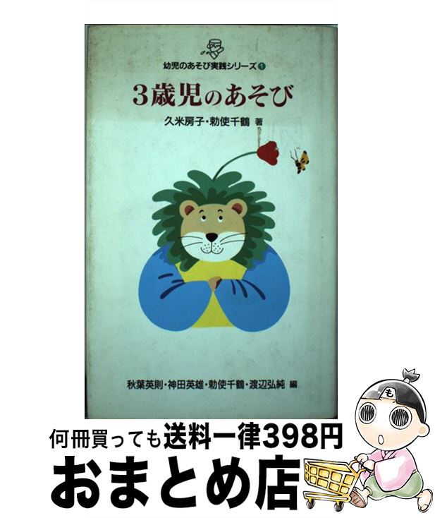 【中古】 幼児のあそび実践シリーズ 第1巻 / 久米 房子, 勅使 千鶴 / 旬報社 [単行本]【宅配便出荷】