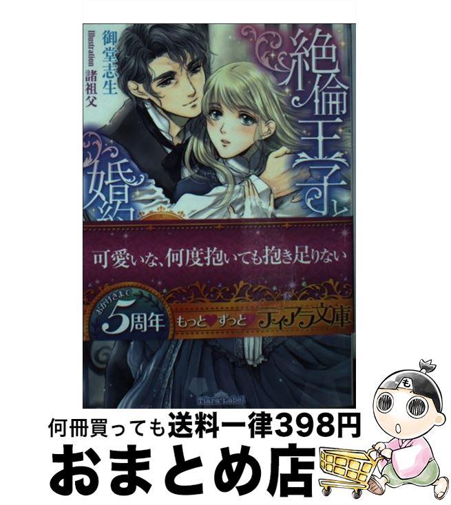 【中古】 絶倫王子と婚約者 ロイヤル・ベイビー大作戦 / 御堂 志生 諸祖父 / プランタン出版 [文庫]【宅配便出荷】