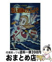 【中古】 犯人追跡はデュエットで ハチャメチャ探偵帳4 / 田原 一朗, 出井州 忍 / ポプラ社 [新書]【宅配便出荷】