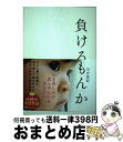 【中古】 負けるもんか / 川合真紀 / 泰文堂 単行本（ソフトカバー） 【宅配便出荷】