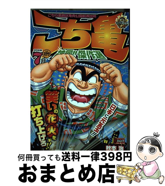 【中古】 こち亀神回！！傑作選 2016年7月 / 秋本 治 / 集英社 ムック 【宅配便出荷】