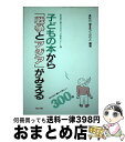 【中古】 子どもの本から「戦争とアジア」がみえる おとなに読んでほしい300冊 日本編 / 長谷川 潮, きど のりこ / 梨の木舎 [単行本]【宅配便出荷】