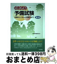 【中古】 はじめよう予備試験 試験のしくみから攻略法まで 第2版 / 受験新報編集部 / 法学書院 [単行本]【宅配便出荷】