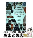 【中古】 骨格診断×パーソナルカラー本当に似合うBestアイテム事典 / 二神弓子 / 西東社 単行本（ソフトカバー） 【宅配便出荷】