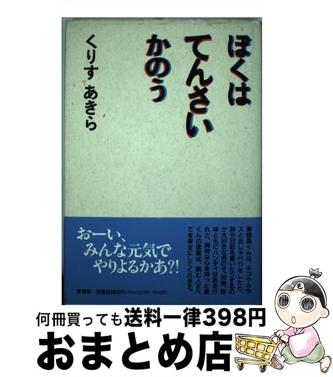 【中古】 ぼくはてんさいかのう / 栗栖 晶 / 径書房 [単行本]【宅配便出荷】