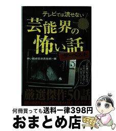 【中古】 テレビでは流せない芸能界の怖い話 ザ・ベスト / 怖い話研究会　芸能部 / ティー・オーエンタテインメント [単行本（ソフトカバー）]【宅配便出荷】