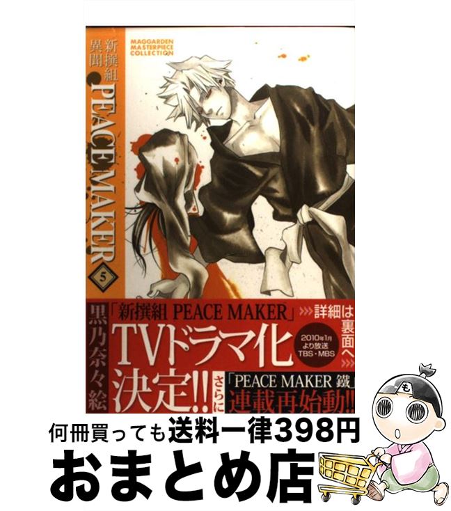 【中古】 新撰組異聞PEACE　MAKER 5 / 黒乃奈々絵 / マッグガーデン [コミック]【宅配便出荷】