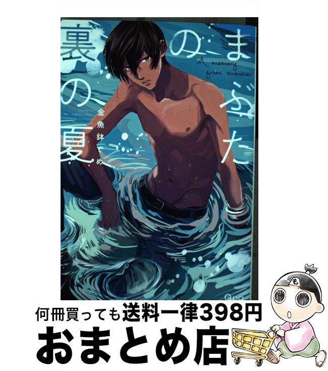 【中古】 まぶたの裏の夏 / 金魚鉢 でめ / 竹書房 [コミック]【宅配便出荷】