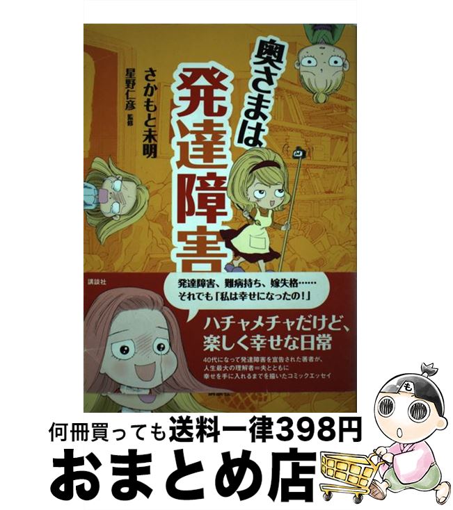 【中古】 奥さまは発達障害 / さか