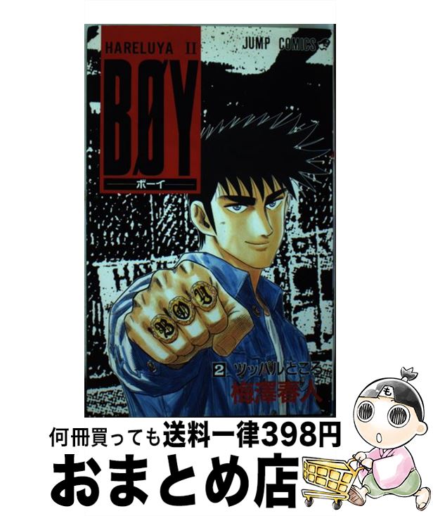 【中古】 BOY 2 / 梅澤 春人 / 集英社 [新書]【宅配便出荷】