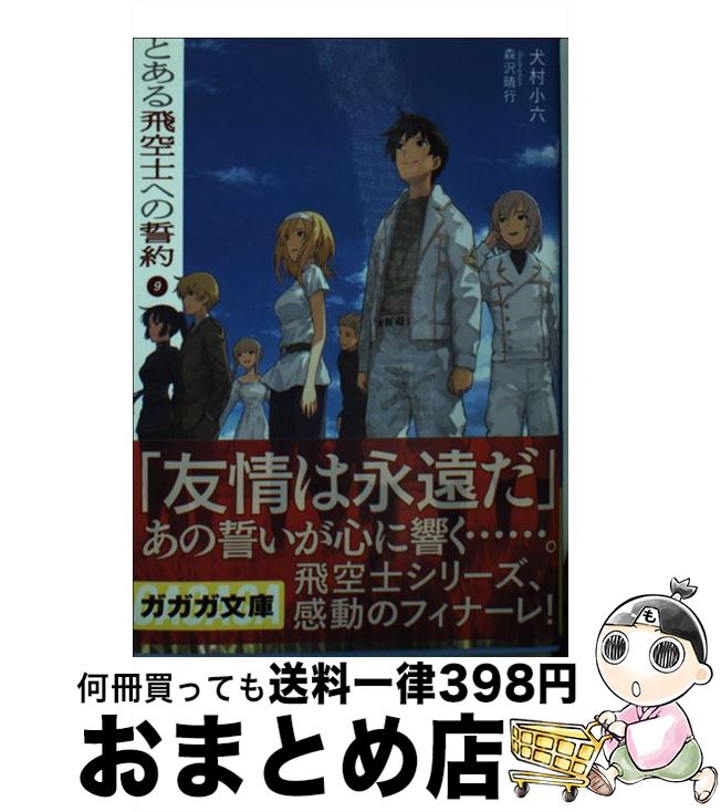 【中古】 とある飛空士への誓約 9 / 犬村 小六, 森沢 晴行 / 小学館 [文庫]【宅配便出荷】