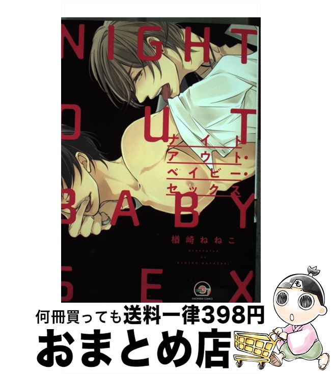 【中古】 ナイトアウト・ベイビー・セックス / 楢崎ねねこ / 海王社 [コミック]【宅配便出荷】