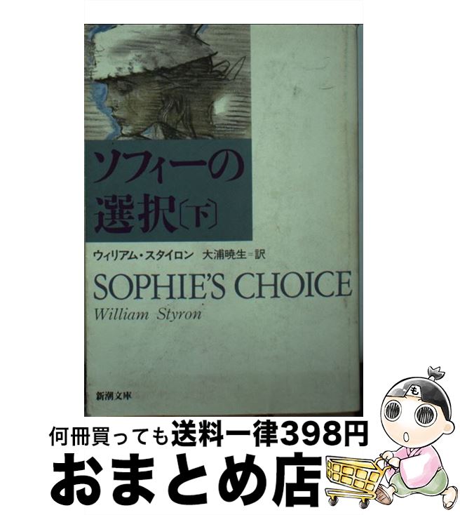 【中古】 ソフィーの選択 下巻 / ウィリアム スタイロン, 大浦 暁生 / 新潮社 [文庫]【宅配便出荷】