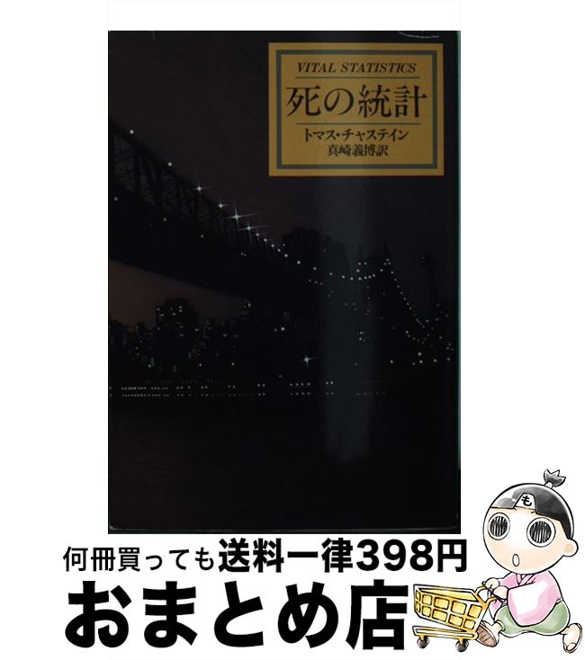  死の統計 / トマス チャステイン, 真崎 義博 / 早川書房 