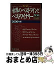 【中古】 世界のベストワインとベストワイナリー 米国著名ワイン専門誌Wine & spiritsが 2000年版 / Wine&SpiritsMagazine,...