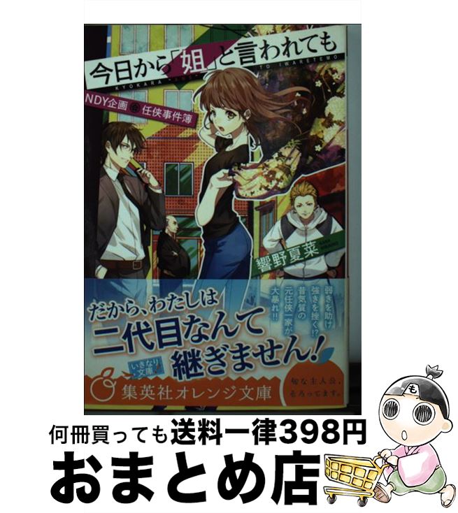 【中古】 今日から「姐」と言われ