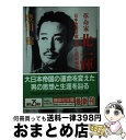 【中古】 革命家・北一輝 「日本改造法案大綱」と昭和維新 / 豊田 穣 / 講談社 [文庫]【宅配便出荷】