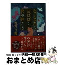  ねこまたのおばばと物の怪たち / 香月 日輪 / KADOKAWA/角川書店 