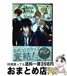 【中古】 Dance　with　DevilsーBlightー 2 / 岩崎 大介, グリモワール編纂室, 七都 サマコ / スクウェア・エニックス [コミック]【宅配便出荷】