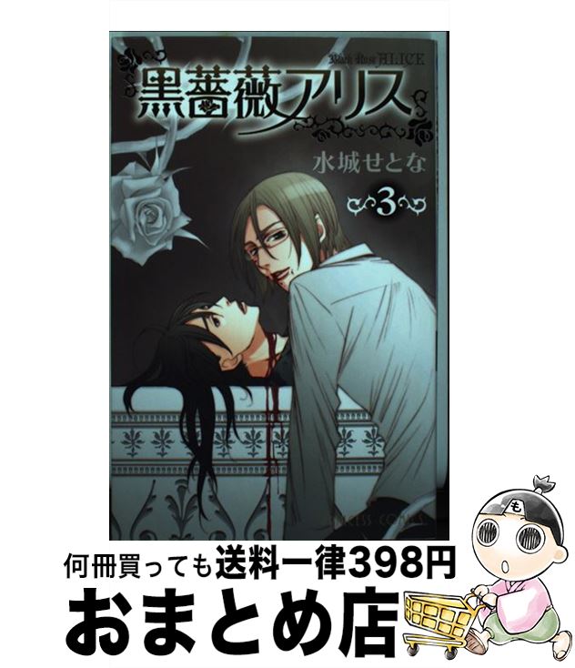 著者：水城 せとな出版社：秋田書店サイズ：コミックISBN-10：4253191932ISBN-13：9784253191937■こちらの商品もオススメです ● 黒薔薇アリス 1 / 水城 せとな / 秋田書店 [コミック] ● 黒薔薇アリス 2 / 水城 せとな / 秋田書店 [コミック] ■通常24時間以内に出荷可能です。※繁忙期やセール等、ご注文数が多い日につきましては　発送まで72時間かかる場合があります。あらかじめご了承ください。■宅配便(送料398円)にて出荷致します。合計3980円以上は送料無料。■ただいま、オリジナルカレンダーをプレゼントしております。■送料無料の「もったいない本舗本店」もご利用ください。メール便送料無料です。■お急ぎの方は「もったいない本舗　お急ぎ便店」をご利用ください。最短翌日配送、手数料298円から■中古品ではございますが、良好なコンディションです。決済はクレジットカード等、各種決済方法がご利用可能です。■万が一品質に不備が有った場合は、返金対応。■クリーニング済み。■商品画像に「帯」が付いているものがありますが、中古品のため、実際の商品には付いていない場合がございます。■商品状態の表記につきまして・非常に良い：　　使用されてはいますが、　　非常にきれいな状態です。　　書き込みや線引きはありません。・良い：　　比較的綺麗な状態の商品です。　　ページやカバーに欠品はありません。　　文章を読むのに支障はありません。・可：　　文章が問題なく読める状態の商品です。　　マーカーやペンで書込があることがあります。　　商品の痛みがある場合があります。