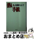 著者：高樹 のぶ子出版社：文藝春秋サイズ：文庫ISBN-10：4167373068ISBN-13：9784167373061■こちらの商品もオススメです ● 私は変温動物 / 山田 詠美 / 講談社 [文庫] ● 内面のノンフィクション / 山田 詠美 / ベネッセコーポレーション [文庫] ● 街角の法廷 / 高樹 のぶ子 / 新潮社 [文庫] ● 蝶々の纏足 / 山田 詠美 / 河出書房新社 [単行本] ● つみびと / 山田 詠美 / 中央公論新社 [文庫] ● 傍らにあること 老いと介護の倫理学 / 池上 哲司 / 筑摩書房 [単行本] ■通常24時間以内に出荷可能です。※繁忙期やセール等、ご注文数が多い日につきましては　発送まで72時間かかる場合があります。あらかじめご了承ください。■宅配便(送料398円)にて出荷致します。合計3980円以上は送料無料。■ただいま、オリジナルカレンダーをプレゼントしております。■送料無料の「もったいない本舗本店」もご利用ください。メール便送料無料です。■お急ぎの方は「もったいない本舗　お急ぎ便店」をご利用ください。最短翌日配送、手数料298円から■中古品ではございますが、良好なコンディションです。決済はクレジットカード等、各種決済方法がご利用可能です。■万が一品質に不備が有った場合は、返金対応。■クリーニング済み。■商品画像に「帯」が付いているものがありますが、中古品のため、実際の商品には付いていない場合がございます。■商品状態の表記につきまして・非常に良い：　　使用されてはいますが、　　非常にきれいな状態です。　　書き込みや線引きはありません。・良い：　　比較的綺麗な状態の商品です。　　ページやカバーに欠品はありません。　　文章を読むのに支障はありません。・可：　　文章が問題なく読める状態の商品です。　　マーカーやペンで書込があることがあります。　　商品の痛みがある場合があります。