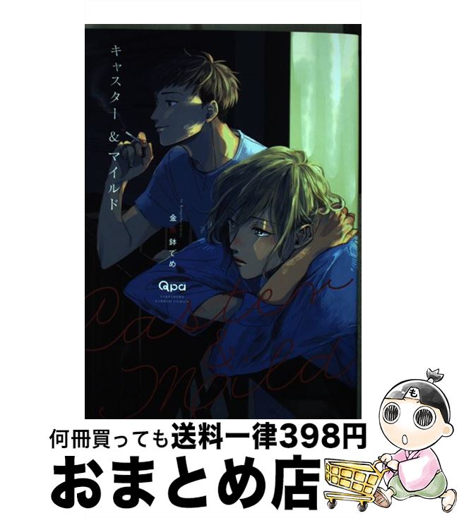 【中古】 キャスター＆マイルド / 金魚鉢 でめ / 竹書房 [コミック]【宅配便出荷】