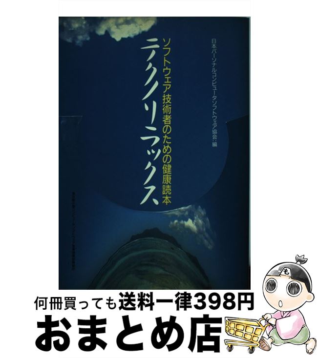 【中古】 テクノリラックス ソフトウェア技術者のための健康読本 / 日本パーソナルコンピュータソフトウェア協 / 日本パーソナルコンピュータソフトウェア協 [単行本]【宅配便出荷】