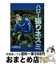 【中古】 ハロー張りネズミ 12 / 弘兼 憲史 / 講談社 単行本 【宅配便出荷】