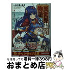 【中古】 異世界混浴物語 1 / 日々花長春, はぎやまさかげ / オーバーラップ [文庫]【宅配便出荷】