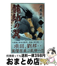 【中古】 龍帥の翼　史記・留侯世家異伝 2 / 川原 正敏 / 講談社 [コミック]【宅配便出荷】