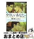 【中古】 やさしいあなた… / 西田ヒガシ, 西田 東 / 茜新社 [コミック]【宅配便出荷】