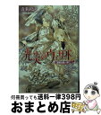 著者：喜多 みどり, 宮城 とおこ出版社：角川グループパブリッシングサイズ：文庫ISBN-10：4044495173ISBN-13：9784044495176■こちらの商品もオススメです ● 身代わり伯爵と伝説の勇者 / 清家 未森, ねぎし きょうこ / 角川グループパブリッシング [文庫] ● 身代わり伯爵の花嫁修業 2 / 清家 未森, ねぎし きょうこ / 角川書店(角川グループパブリッシング) [文庫] ● ちょー先生のお気に入り / 野梨原 花南, 宮城 とおこ / 集英社 [文庫] ● 六蓮国物語 地下宮の太子 / 清家 未森, Izumi / 角川書店(角川グループパブリッシング) [文庫] ● グラーレンの逆臣 / 雨川 恵, 桃季 さえ / 角川書店 [文庫] ● ソードアート・オンラインフェアリィ・ダンス 003 / 葉月翼 / KADOKAWA/アスキー・メディアワークス [コミック] ● 身代わり伯爵と白薔薇の王子様 / 清家 未森, ねぎし きょうこ / 角川書店(角川グループパブリッシング) [文庫] ● 身代わり伯爵の花嫁修業 1 / 清家 未森, ねぎし きょうこ / 角川書店(角川グループパブリッシング) [文庫] ● 身代わり伯爵の脱走 / 清家 未森, ねぎし きょうこ / 角川グループパブリッシング [文庫] ● 身代わり伯爵の花嫁修業 3 / 清家　未森, ねぎしきょうこ / 角川書店(角川グループパブリッシング) [文庫] ● 身代わり伯爵の決闘 / 清家 未森, ねぎし きょうこ / 角川グループパブリッシング [文庫] ● 六蓮国物語 宮廷のニセ御使い / 清家 未森, Izumi / 角川書店(角川グループパブリッシング) [文庫] ● ソードアートオンラインファントム・バレット 001 / 山田孝太郎 / KADOKAWA/アスキー・メディアワークス [コミック] ● 光炎のウィザード 追憶は五里霧中 / 喜多 みどり, 宮城 とおこ / 角川書店 [文庫] ● 光炎のウィザード 恋は電光石火 / 喜多 みどり, 宮城 とおこ / 角川書店 [文庫] ■通常24時間以内に出荷可能です。※繁忙期やセール等、ご注文数が多い日につきましては　発送まで72時間かかる場合があります。あらかじめご了承ください。■宅配便(送料398円)にて出荷致します。合計3980円以上は送料無料。■ただいま、オリジナルカレンダーをプレゼントしております。■送料無料の「もったいない本舗本店」もご利用ください。メール便送料無料です。■お急ぎの方は「もったいない本舗　お急ぎ便店」をご利用ください。最短翌日配送、手数料298円から■中古品ではございますが、良好なコンディションです。決済はクレジットカード等、各種決済方法がご利用可能です。■万が一品質に不備が有った場合は、返金対応。■クリーニング済み。■商品画像に「帯」が付いているものがありますが、中古品のため、実際の商品には付いていない場合がございます。■商品状態の表記につきまして・非常に良い：　　使用されてはいますが、　　非常にきれいな状態です。　　書き込みや線引きはありません。・良い：　　比較的綺麗な状態の商品です。　　ページやカバーに欠品はありません。　　文章を読むのに支障はありません。・可：　　文章が問題なく読める状態の商品です。　　マーカーやペンで書込があることがあります。　　商品の痛みがある場合があります。