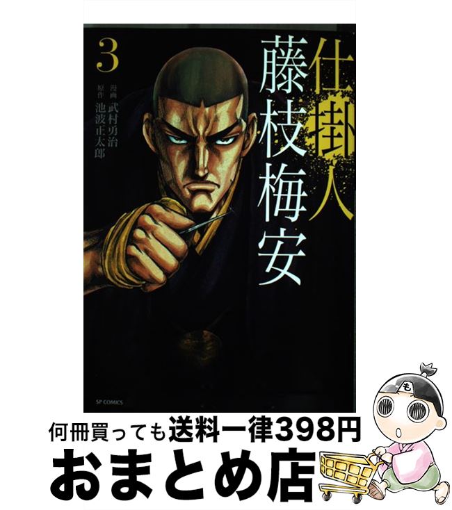 【中古】 仕掛人藤枝梅安 3 / 武村勇治, 池波正太郎 /